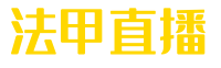 法甲直播